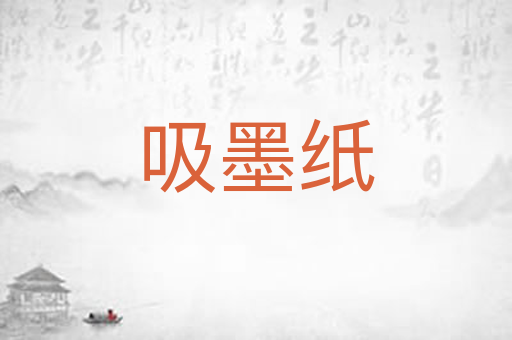 吸墨纸