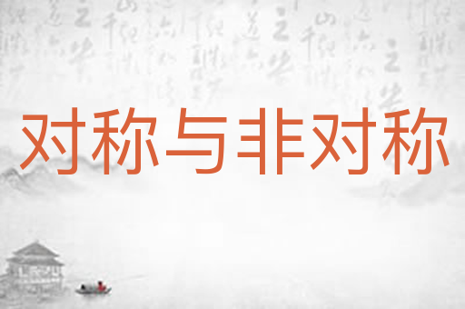对称与非对称