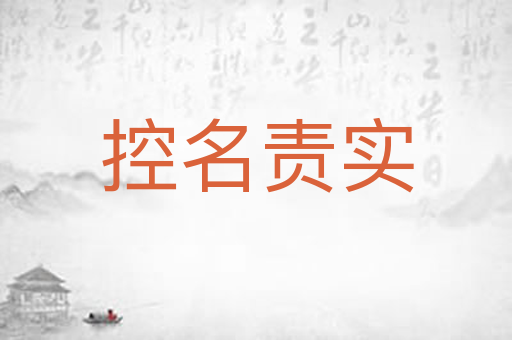 控名责实