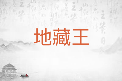 地藏王
