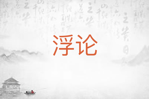 浮论