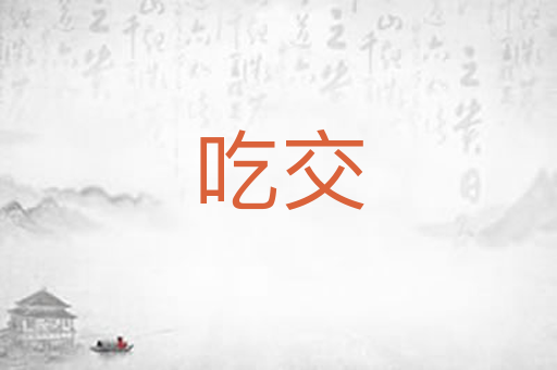 吃交
