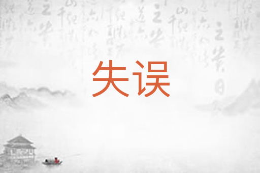 失误