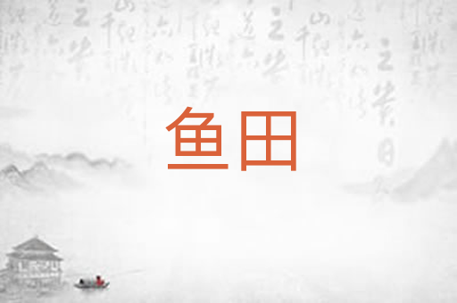 鱼田