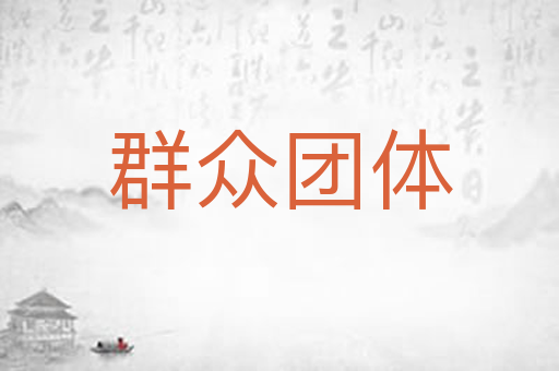 群众团体