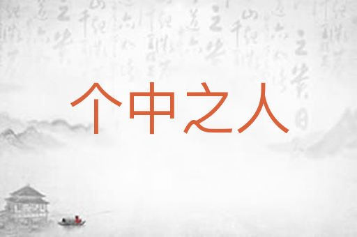 个中之人