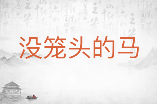 没笼头的马