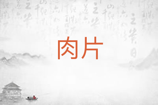 肉片