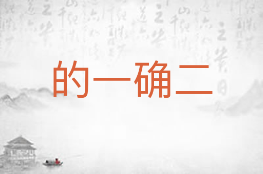 的一确二