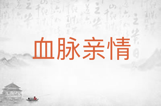 血脉亲情