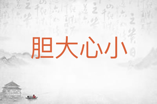 胆大心小