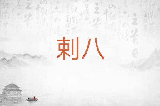 剌八