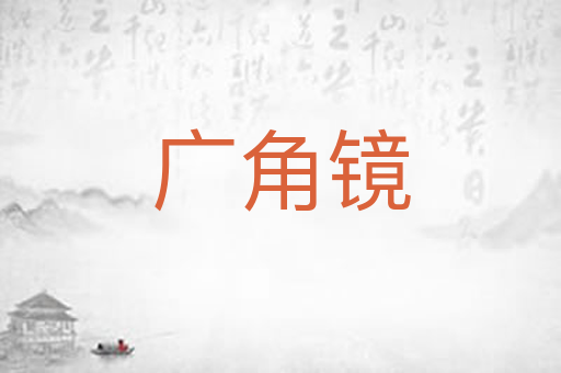 广角镜
