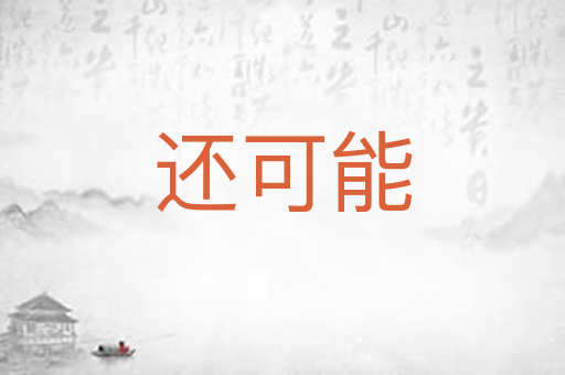 还可能