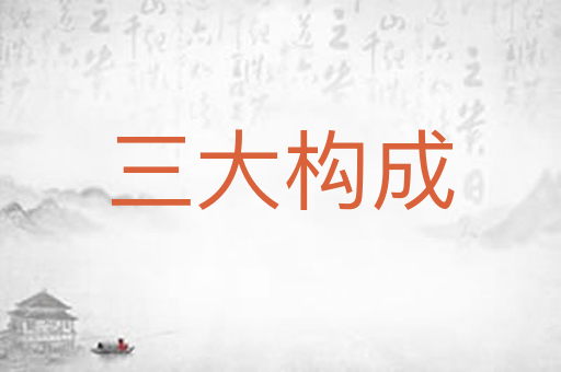 三大构成