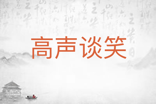 高声谈笑