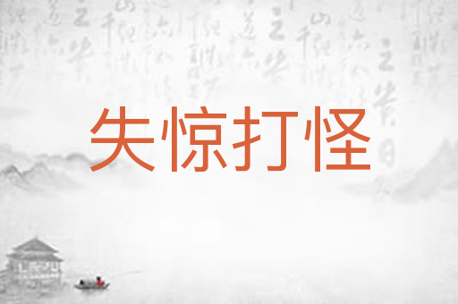 失惊打怪