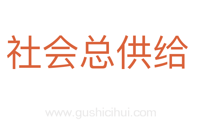社会总供给