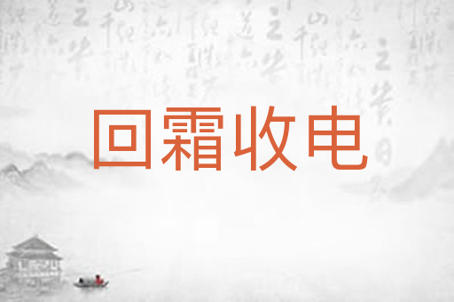 回霜收电