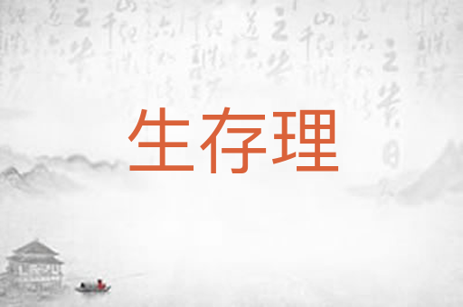 生存理