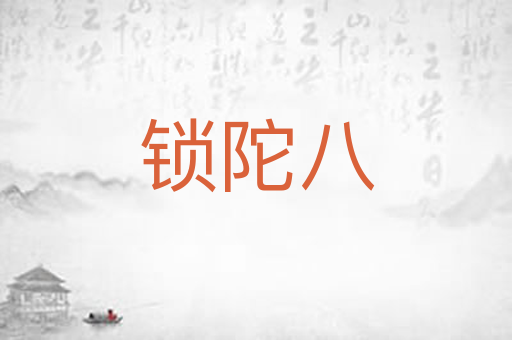 锁陀八
