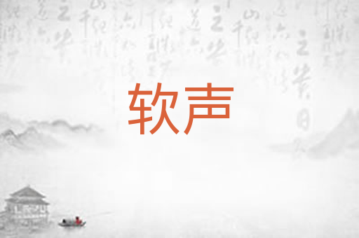 软声
