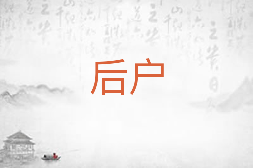 后户