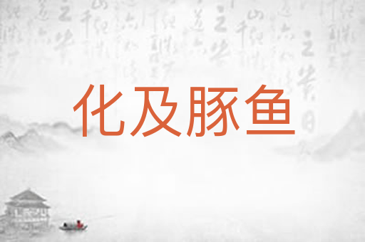 化及豚鱼