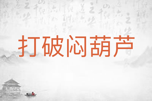 打破闷葫芦