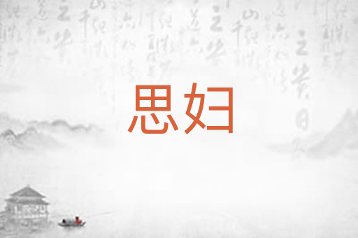 思妇