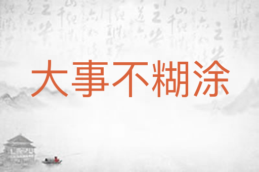 大事不糊涂