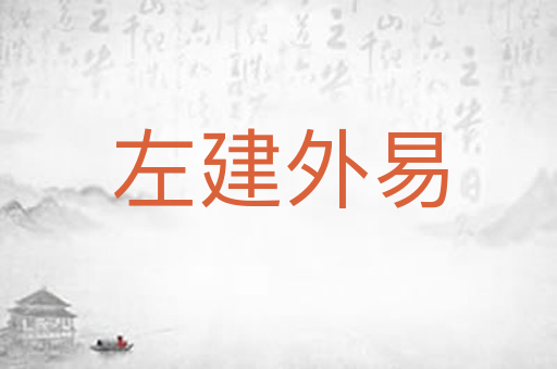左建外易