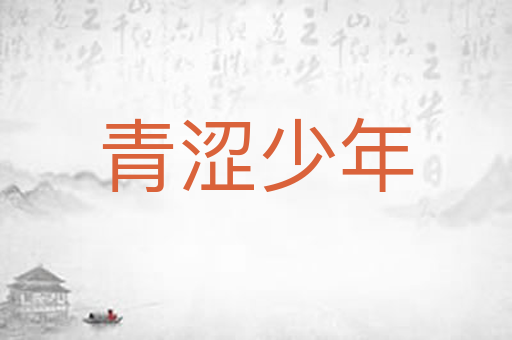 青涩少年