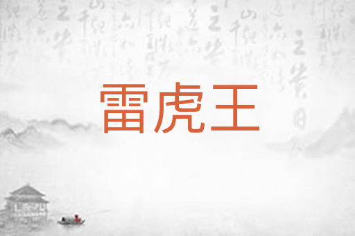 雷虎王