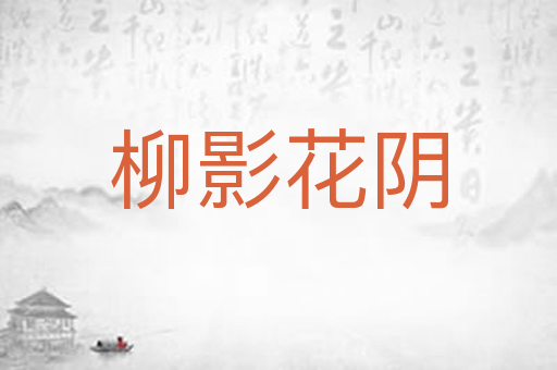 柳影花阴