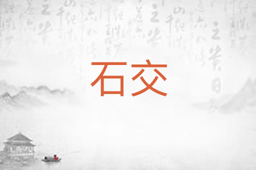 石交