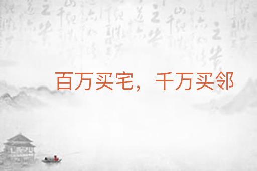 百万买宅，千万买邻