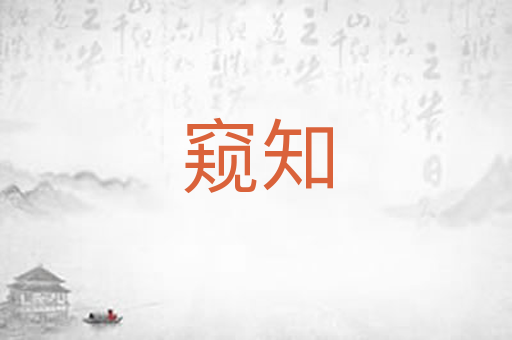 窥知