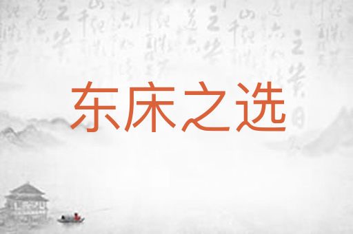 东床之选