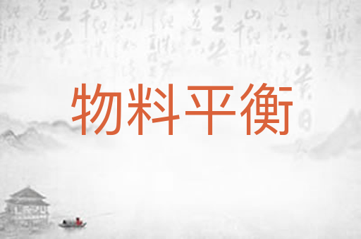 物料平衡