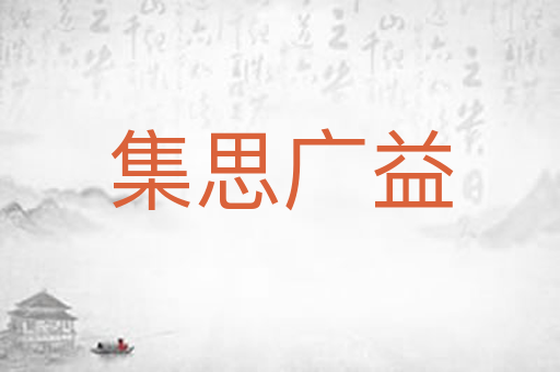 集思广益