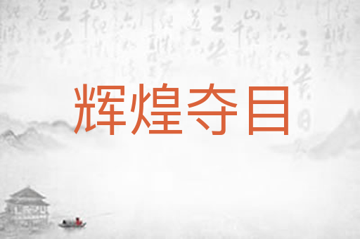 辉煌夺目