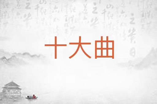 十大曲