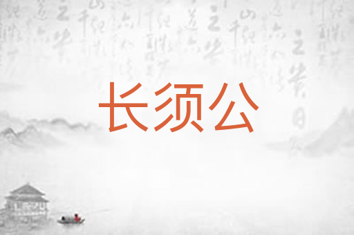 长须公