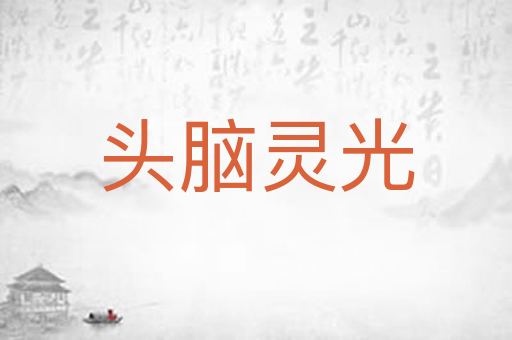 头脑灵光