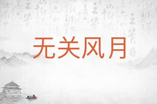 无关风月