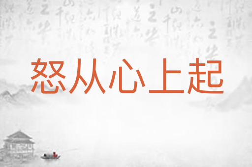 怒从心上起