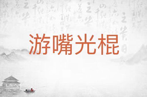 游嘴光棍