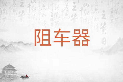 阻车器