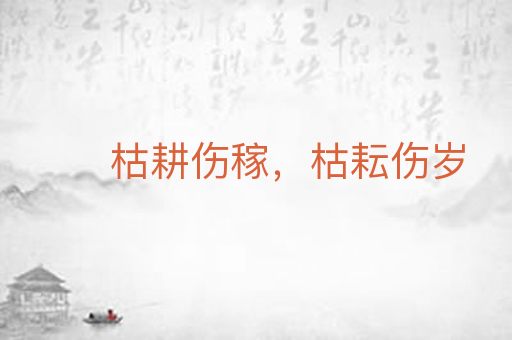 枯耕伤稼,枯耘伤岁